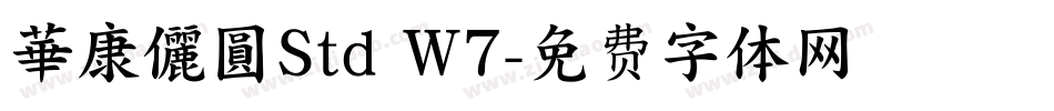 華康儷圓Std W7字体转换